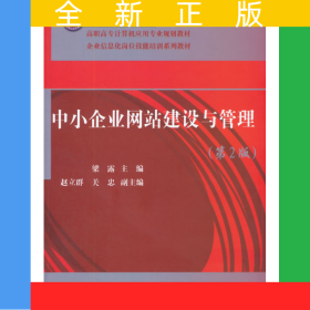 中小企業(yè)網(wǎng)站建設(shè)與管理（第2版）