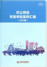 工商银行内控评价监测指标操作手册+对公授信审查审批案例汇编+内控合规常用制度手册：检查问责整改篇和不良贷款责任认定篇