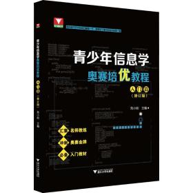 青信息学奥赛培优教程 入门篇(修订版) 教学方法及理论 作者 新华正版