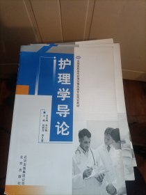護(hù)理學(xué)導(dǎo)論