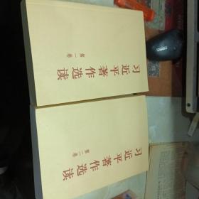 习近平著作选读 第二卷