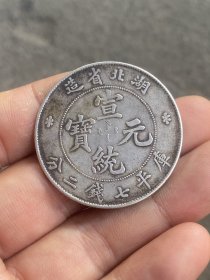 银元：精品中精品，湖北龙洋