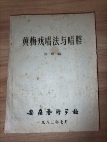 《黄梅戏唱法与唱腔》油印本