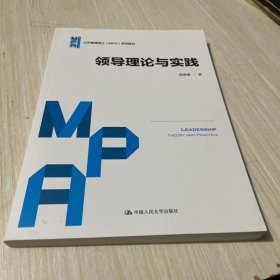 领导理论与实践（公共管理硕士（MPA）系列教材）