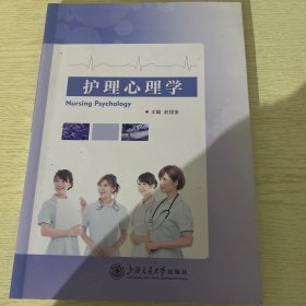 护理心理学