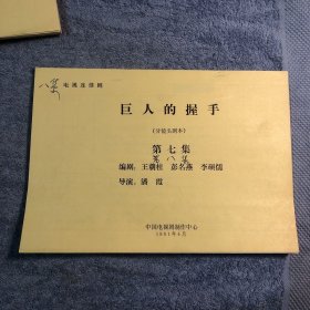 老剧本 八集电视连续剧《巨人的握手》分镜头剧本 (7册8集全) 包老