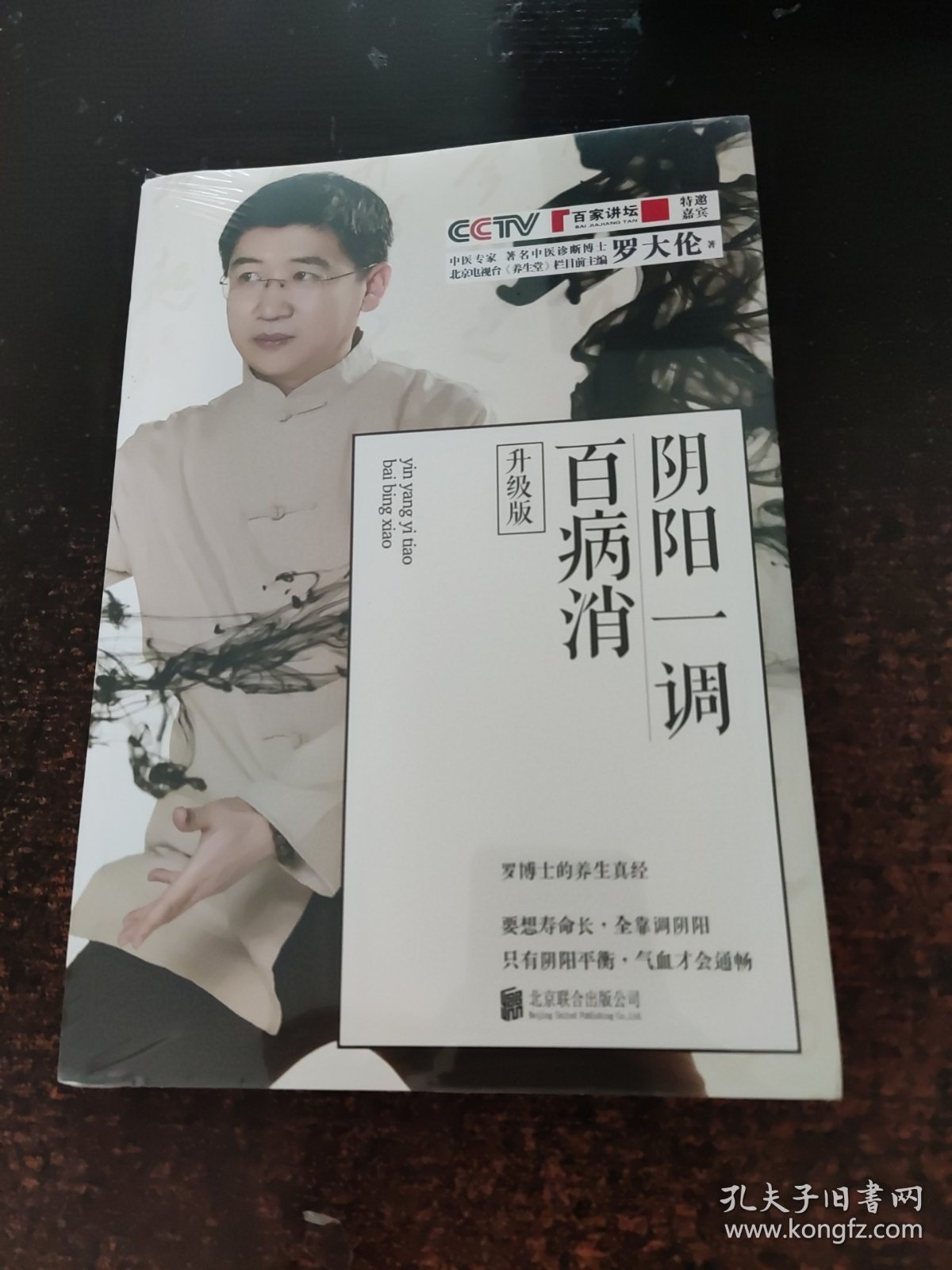 阴阳一调百病消（升级版）