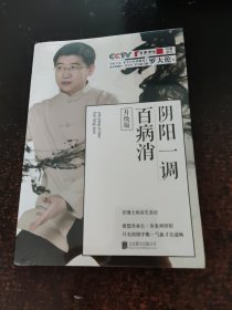 阴阳一调百病消（升级版）