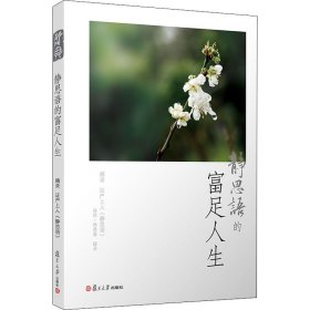 静思语的富足人生