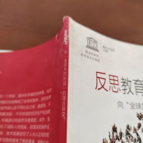 反思教育：向“全球共同利益”的理念转变？