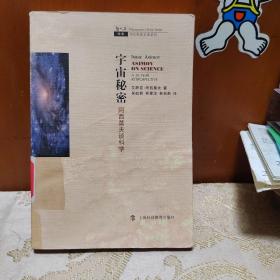 宇宙秘密：阿西莫夫谈科学