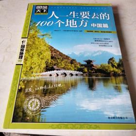 人一生要去的100个地方（中国篇）。