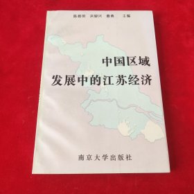 中国区域发展中的江苏经济