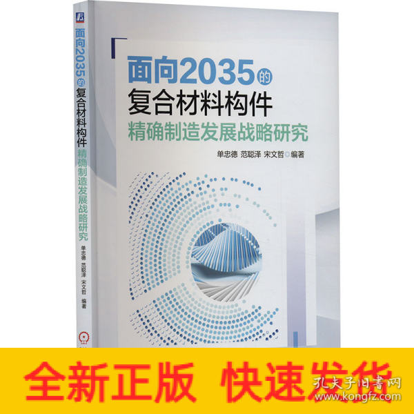 面向2035的复合材料构件精确制造发展战略研究  单忠德 范聪泽 宋文哲