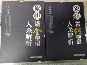 象棋古谱入杀丛书——象棋稀有全局古谱入杀解析