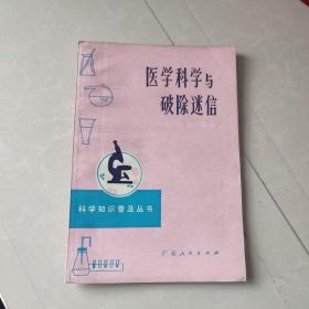 医学科学与破除迷信