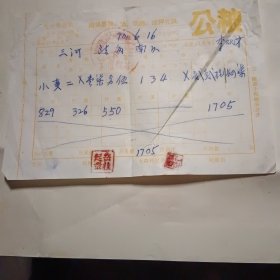 1970年，固始县公粮凭证