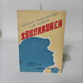 全国知识竞赛题解汇编