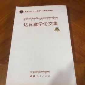达瓦藏学论文集