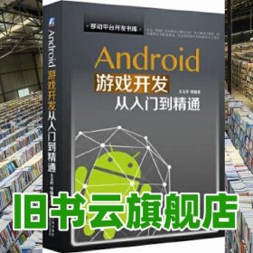 Android游戲開(kāi)發(fā)從入門(mén)到精通 王玉芹 機(jī)械工業(yè)出版社 9787111545439