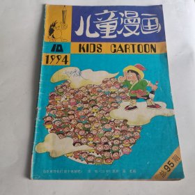 儿童漫画 1994 10