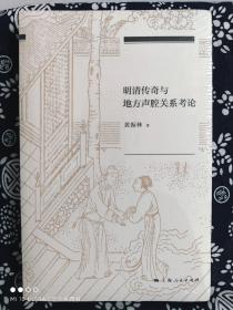 明清传奇与地方声腔关系考论