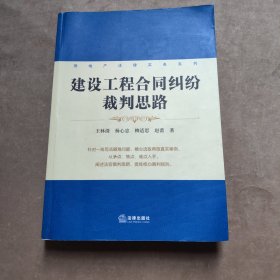 房地产法律实务系列：建设工程合同纠纷裁判思路