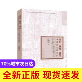 理想視野規(guī)范(附光盤(pán)戲曲教育的實(shí)驗(yàn)北平市私立中國(guó)高級(jí)戲曲職業(yè)學(xué)校中華戲校1930-1940)