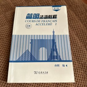 简明法语教程（第3版）上册