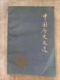 中国历史文选(中)