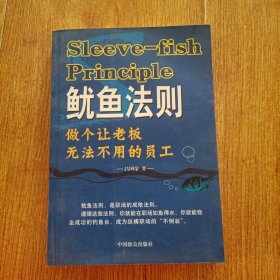 鱿鱼法则：做个让老板无法不用的员工