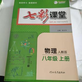 2023春七彩课堂  物理
八年级上册、上册
人教版初二8年级高效学习解透教材同步教材解读