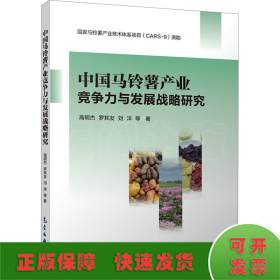 中国马铃薯产业竞争力与发展战略研究