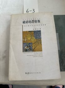 破碎的逻格斯：西方现当代艺术史中的图像