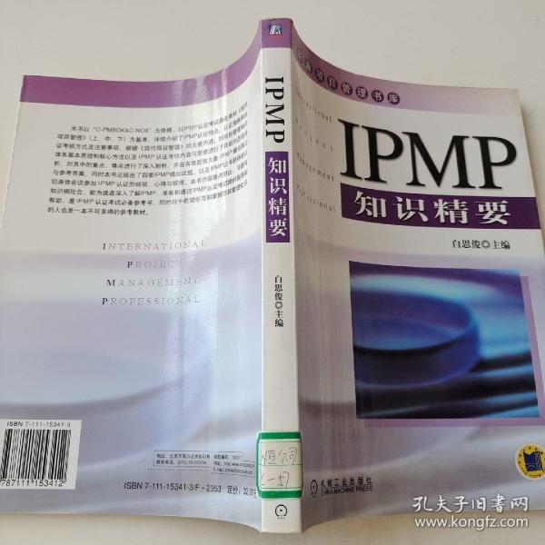 IPMP知识精要——华鼎项目管理书库