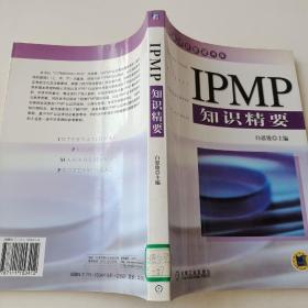 IPMP知识精要——华鼎项目管理书库