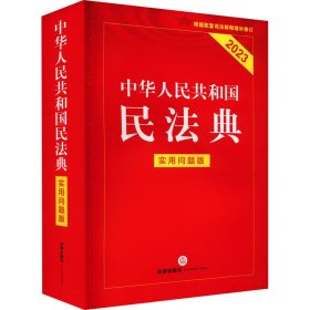 中华人民共和国民法典（实用问题版）