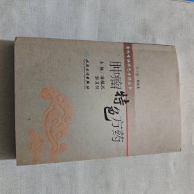 特色方药系列·肿瘤特色方药 C4926-21
