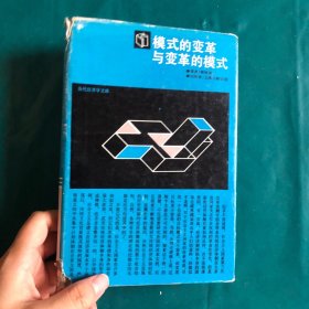 模式的变革与变革的模式 精装