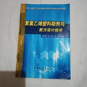 聚氯乙烯塑料助剂与配方设计技术