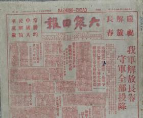 1948年10月24日，《大众日报》套红版长春市解放（珍贵）