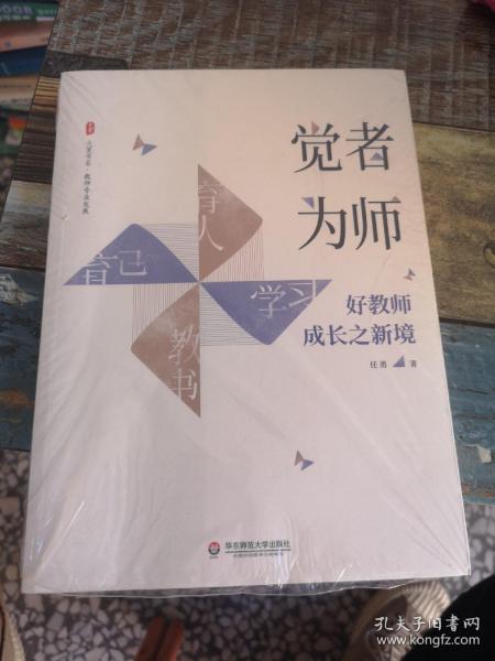 大夏书系·觉者为师：好教师成长之新境（教师专业发展）