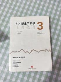 对冲基金风云录3：王者私语