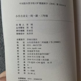 小学古诗文一周一课 3年级