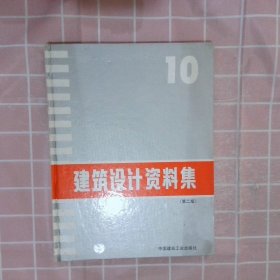 建筑设计资料集