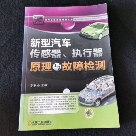 新型汽车传感器、执行器原理与故障检测