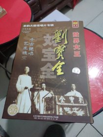 鼓界大王刘宝全(CD3盒)