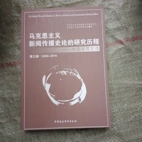 马克思主义新闻传播史论的研究历程（第三卷）