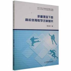 多重理念下的高校体育改革研究 体育理论 李正贤