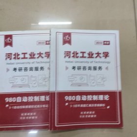 河北工业大学《980自动控制理论》考研专业课复习资料2册